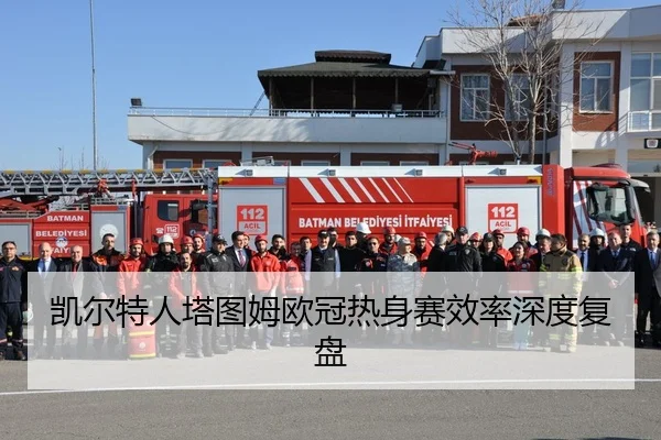 凯尔特人塔图姆欧冠热身赛效率深度复盘
